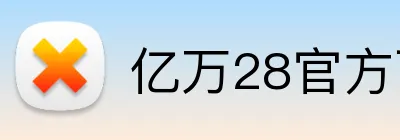 亿万28官方下载 logo